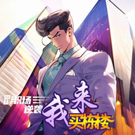 我来买栋楼游戏