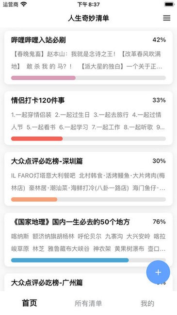 人生奇妙清单app图2