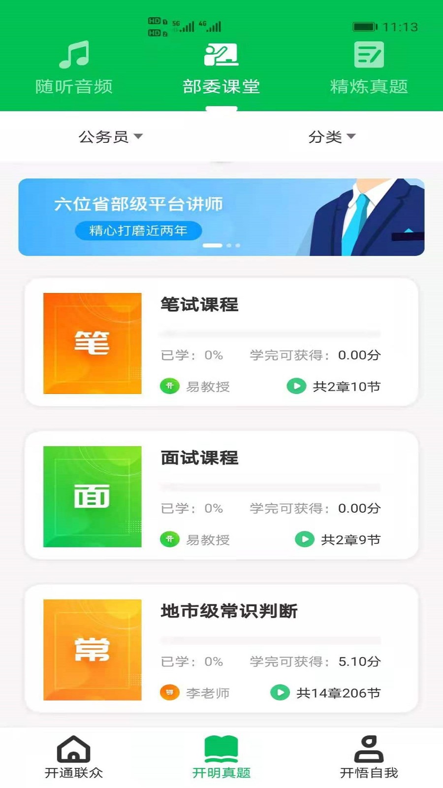 开明悟通公考app图2