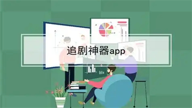 无广告免费追剧神器