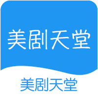 美剧天堂app官网版