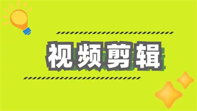 免费的剪辑视频的软件