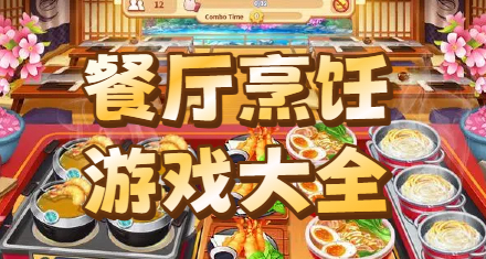 餐厅烹饪游戏大全