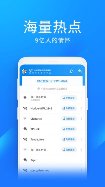 wifi万能钥匙老版本图1