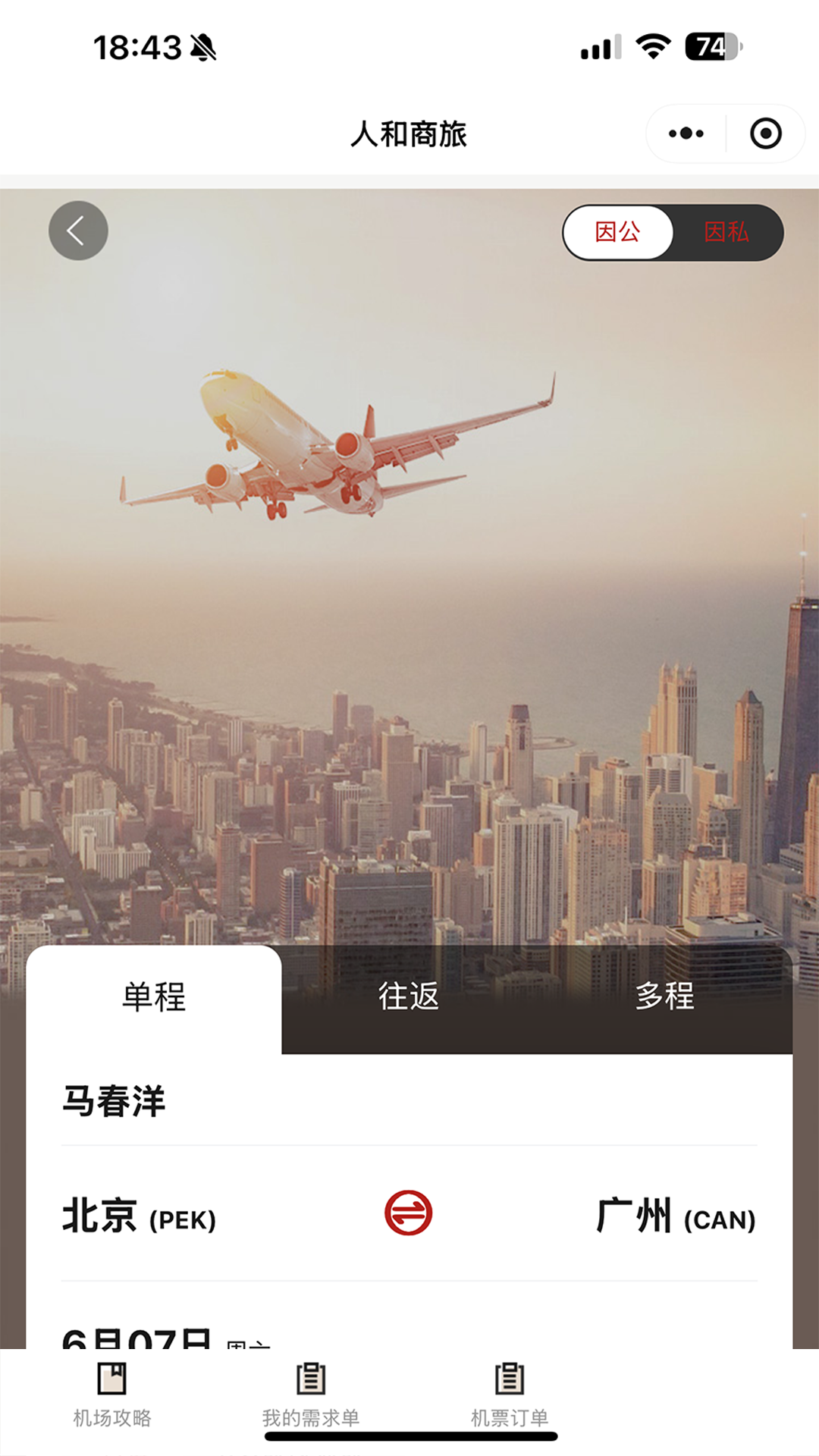 人和商旅app图3