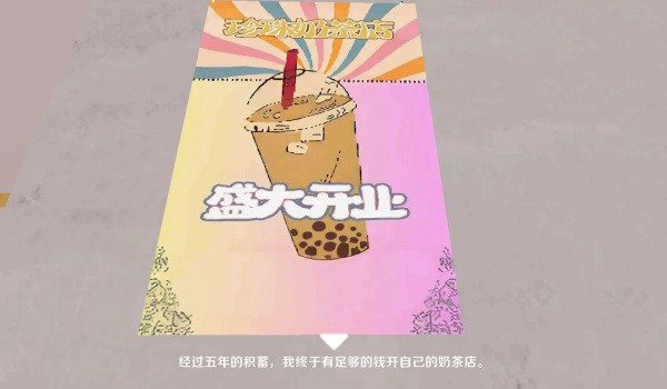 奶茶小屋游戏图2