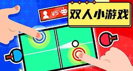 双人同屏小游戏