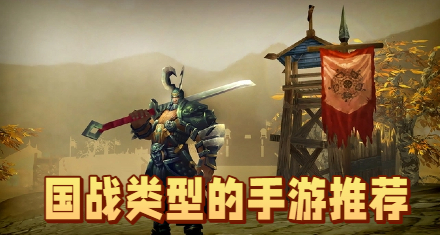 国战类型的手游推荐