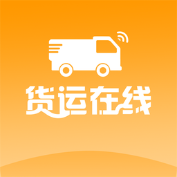货运在线app