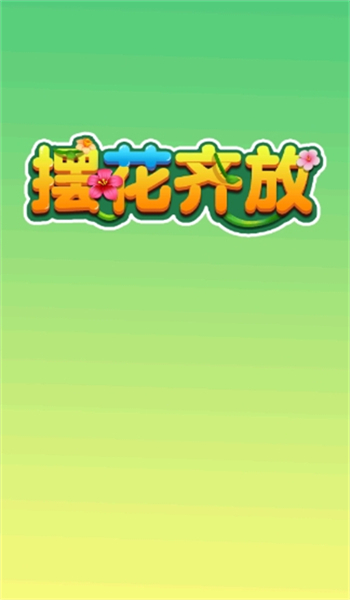 摆花齐放游戏图2