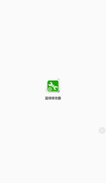 蓝绿修改器手机版图1