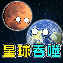 星球动画吞噬游戏
