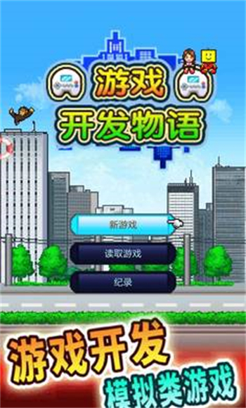 游戏开发物语破解版图4