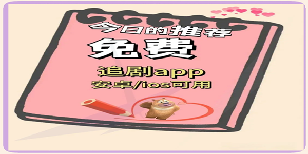 免费追剧的影视软件app