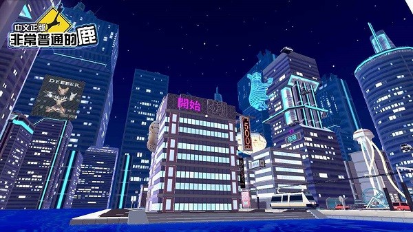 非常普通的鹿未来版图3