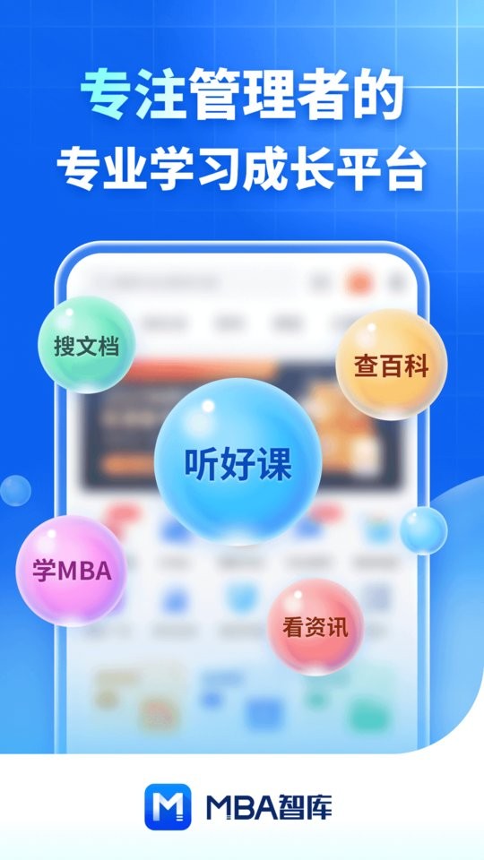 MBA智库app图3