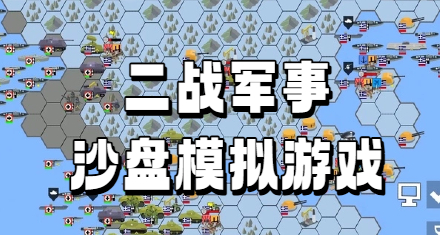 二战军事沙盘模拟游戏