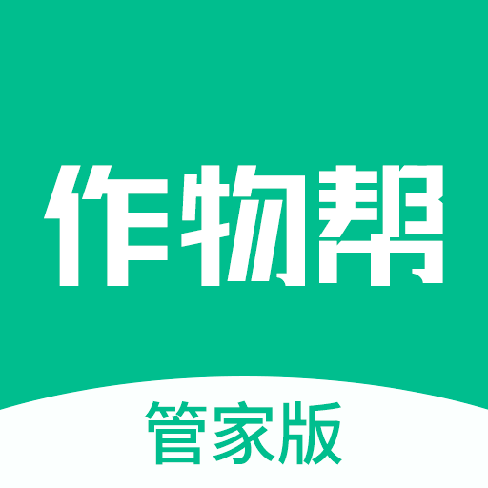 作物帮管家端app
