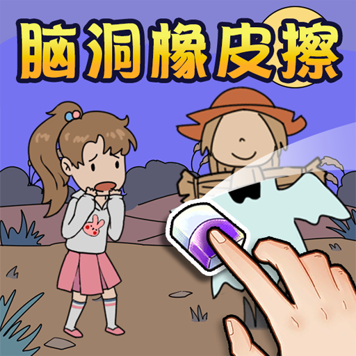 脑洞橡皮擦合集游戏