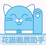 花猫画质助手9.6游戏版