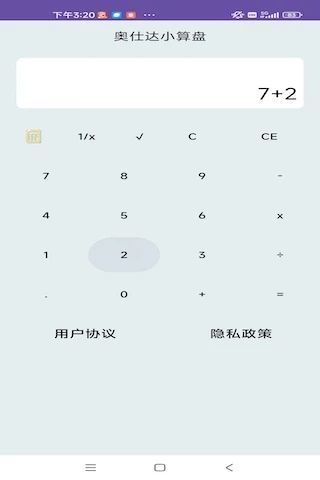 奥仕达小算盘app图2