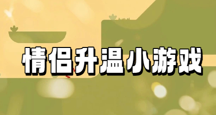 情侣升温小游戏