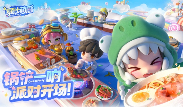 暴吵萌厨官网版图1
