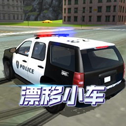 漂移小车游戏