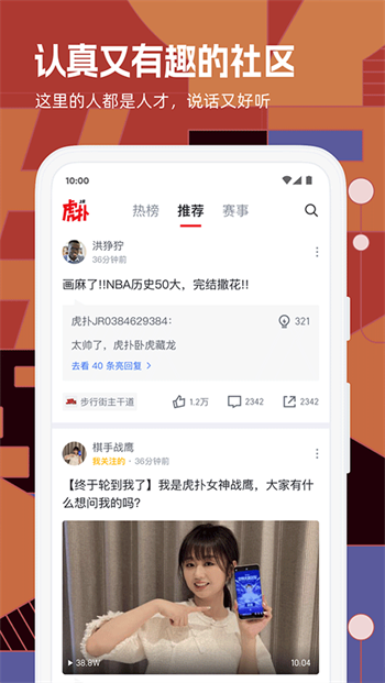 虎扑app图1