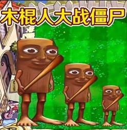 融合植物横扫僵尸