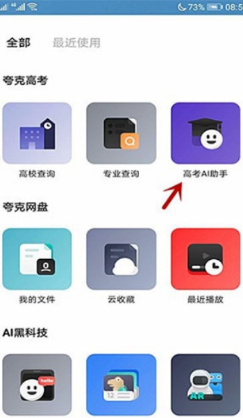 夸克高考志愿填报app图1