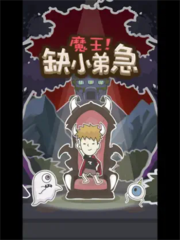 魔王缺小弟急游戏图1