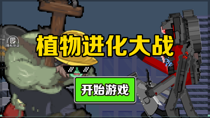 植物进化大战图1