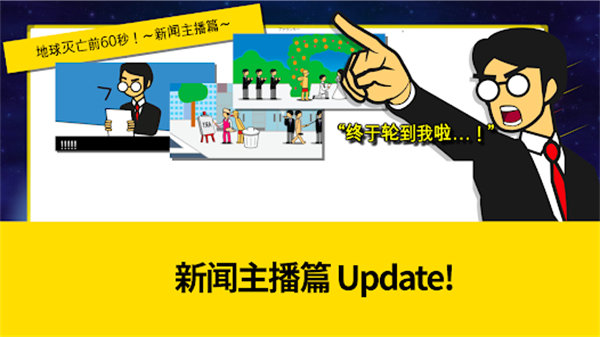 地球灭亡前60秒游戏图3
