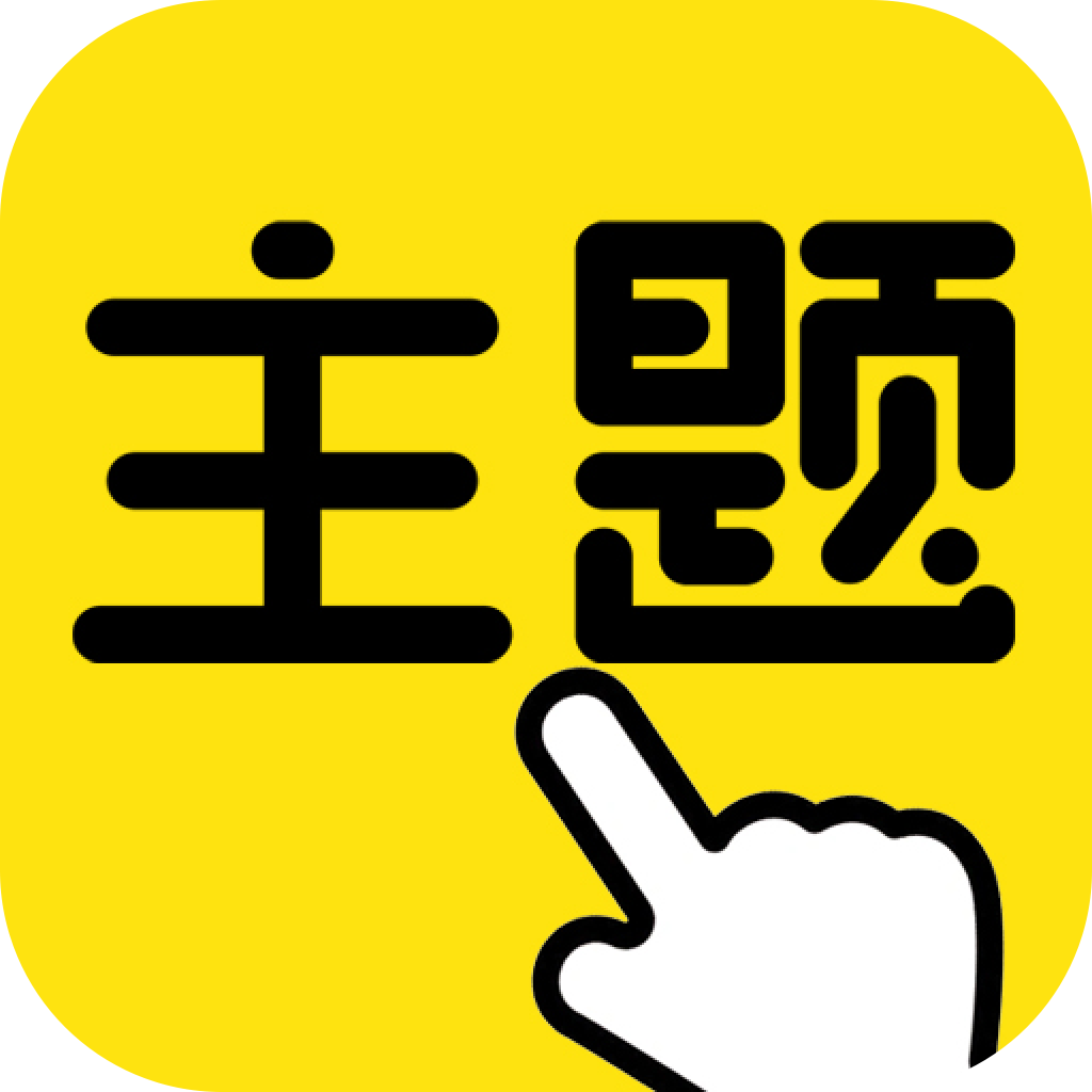 一键主题图标