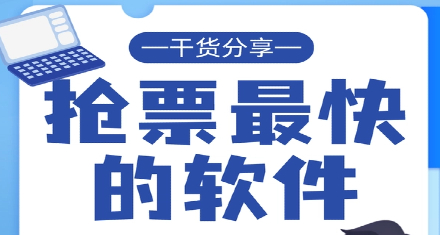 抢票软件排名第一