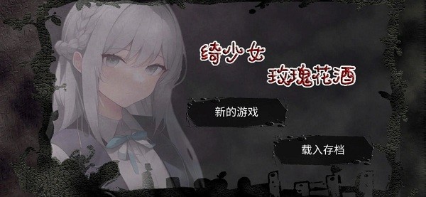 绮少女:玫瑰花酒游戏图2