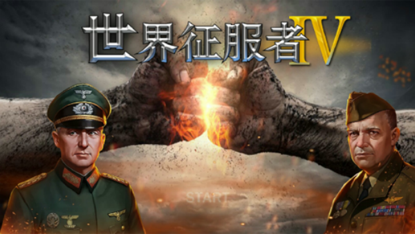 世界征服者4国际版图1