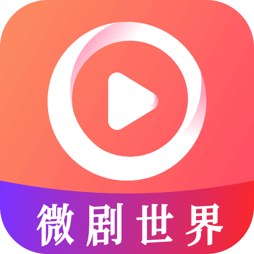微剧世界app