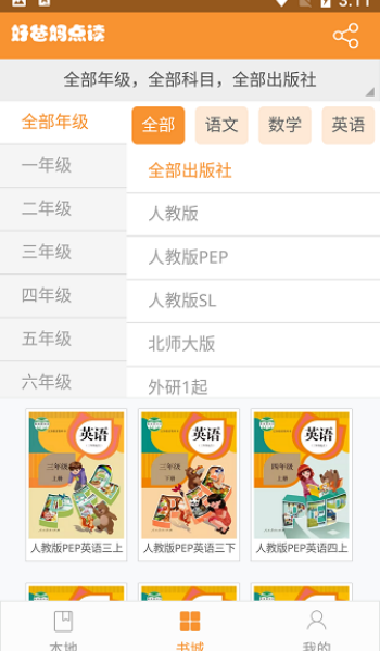 好爸妈点读免费版图2