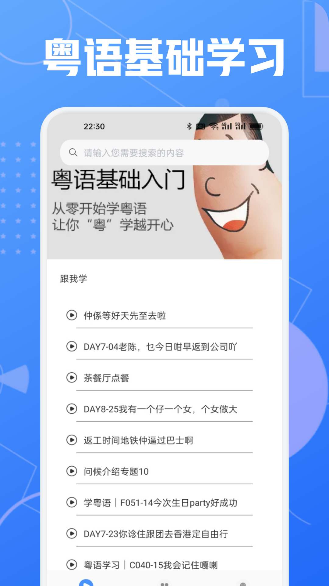 学粤语说白话app图4