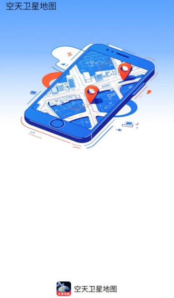 空天卫星地图app图1