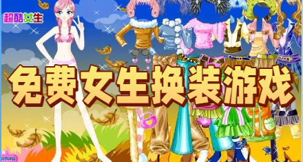 免费女生换装游戏