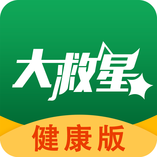 大救星健康版app