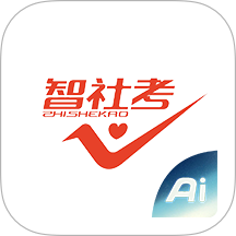 智社考app