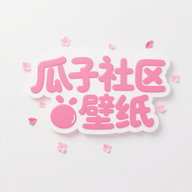 瓜子社区壁纸app