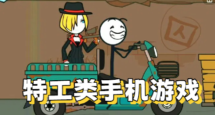 特工类手机游戏