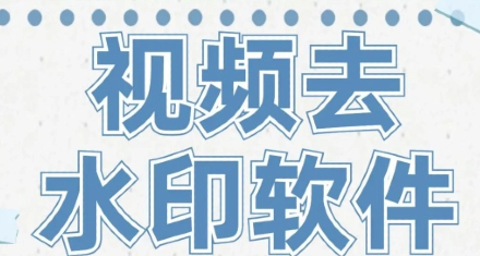 视频去水印免费软件