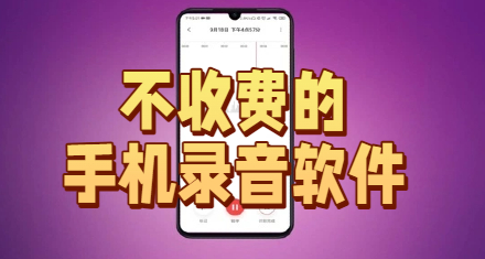 不收费的手机录音软件
