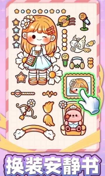 换装安静书游戏图2